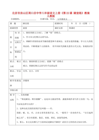 北京市房山区周口店中学八年级语文下册《第22课 陋室铭》教案 新人教版