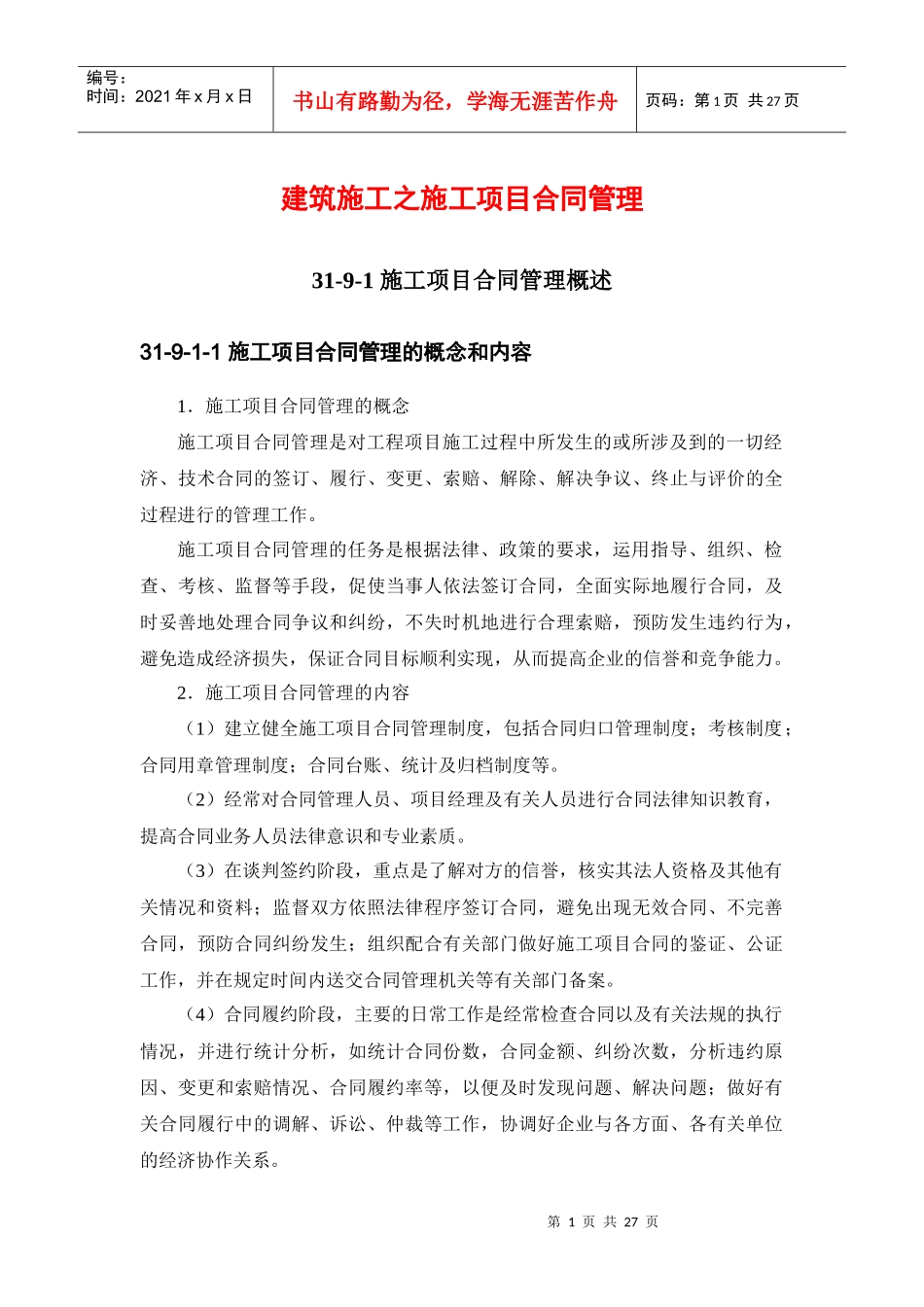 建筑施工之施工项目合同管理_第1页