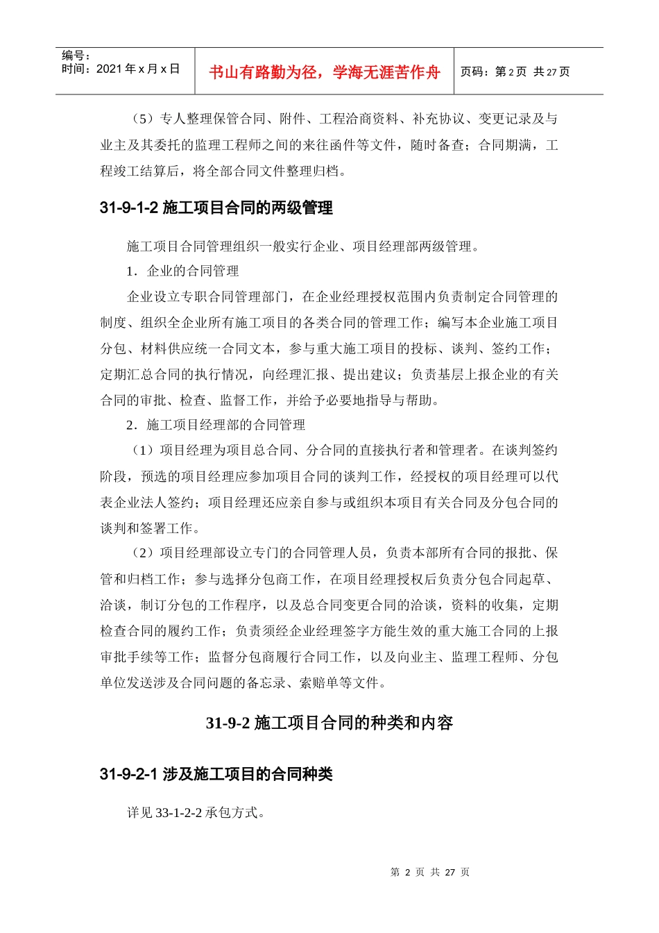 建筑施工之施工项目合同管理_第2页