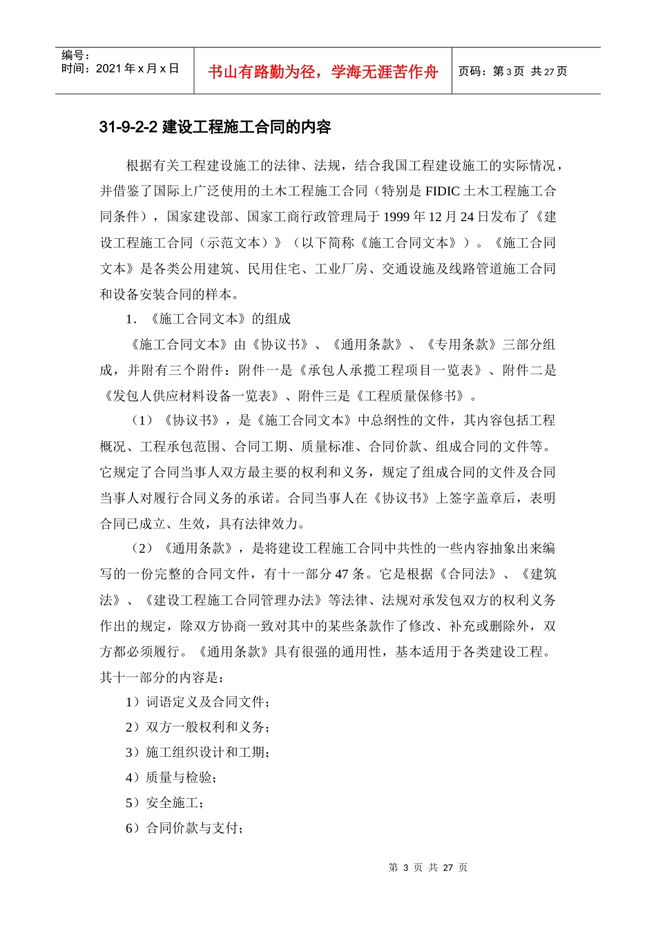 建筑施工之施工项目合同管理_第3页