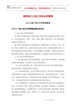 建筑施工之施工项目合同管理