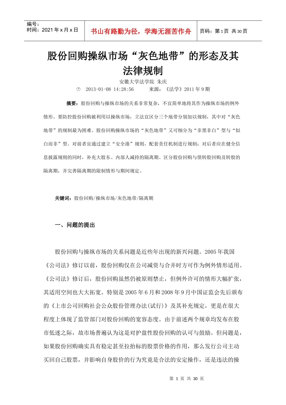 股份回购操纵市场灰色地带的形态及其法律规制_第1页