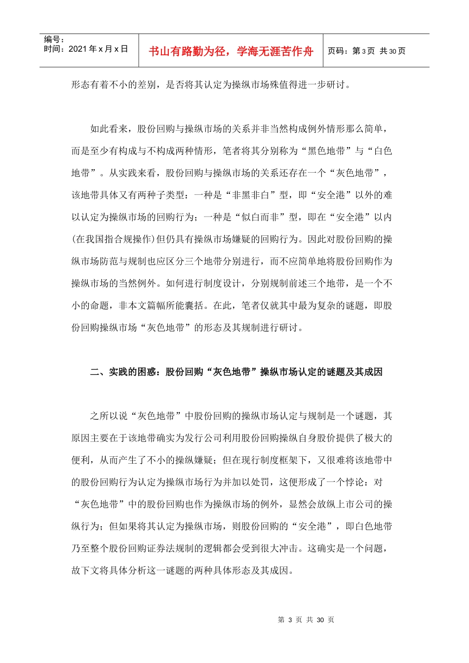 股份回购操纵市场灰色地带的形态及其法律规制_第3页