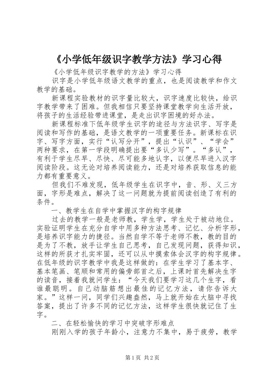 《小学低年级识字教学方法》学习心得_第1页