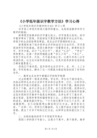 《小学低年级识字教学方法》学习心得