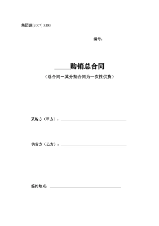 总合同 一次性购货合同