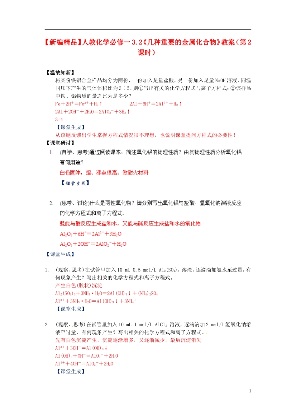 高中化学 3.2《几种重要的金属化合物》（第2课时）教案 新人教版必修1_第1页