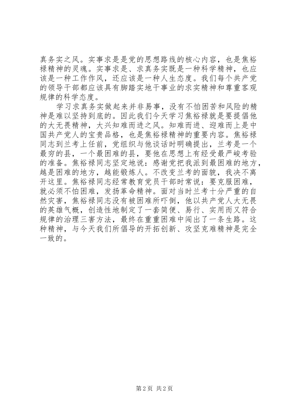 焦裕禄事迹学习心得体会_第2页