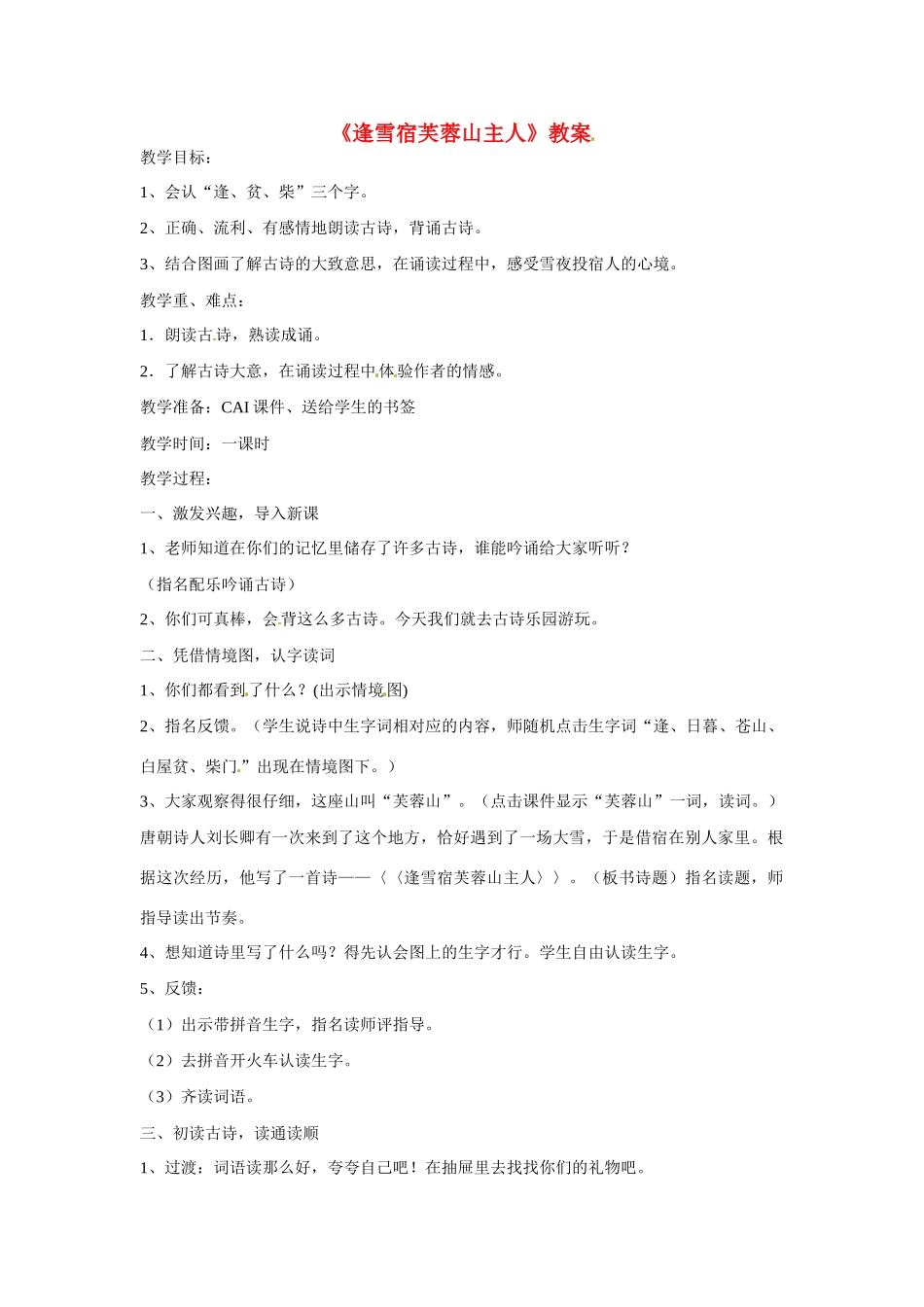 甘肃省张掖市临泽县城关中学八年级语文下册 逢雪宿芙蓉山主人教案 北师大版_第1页