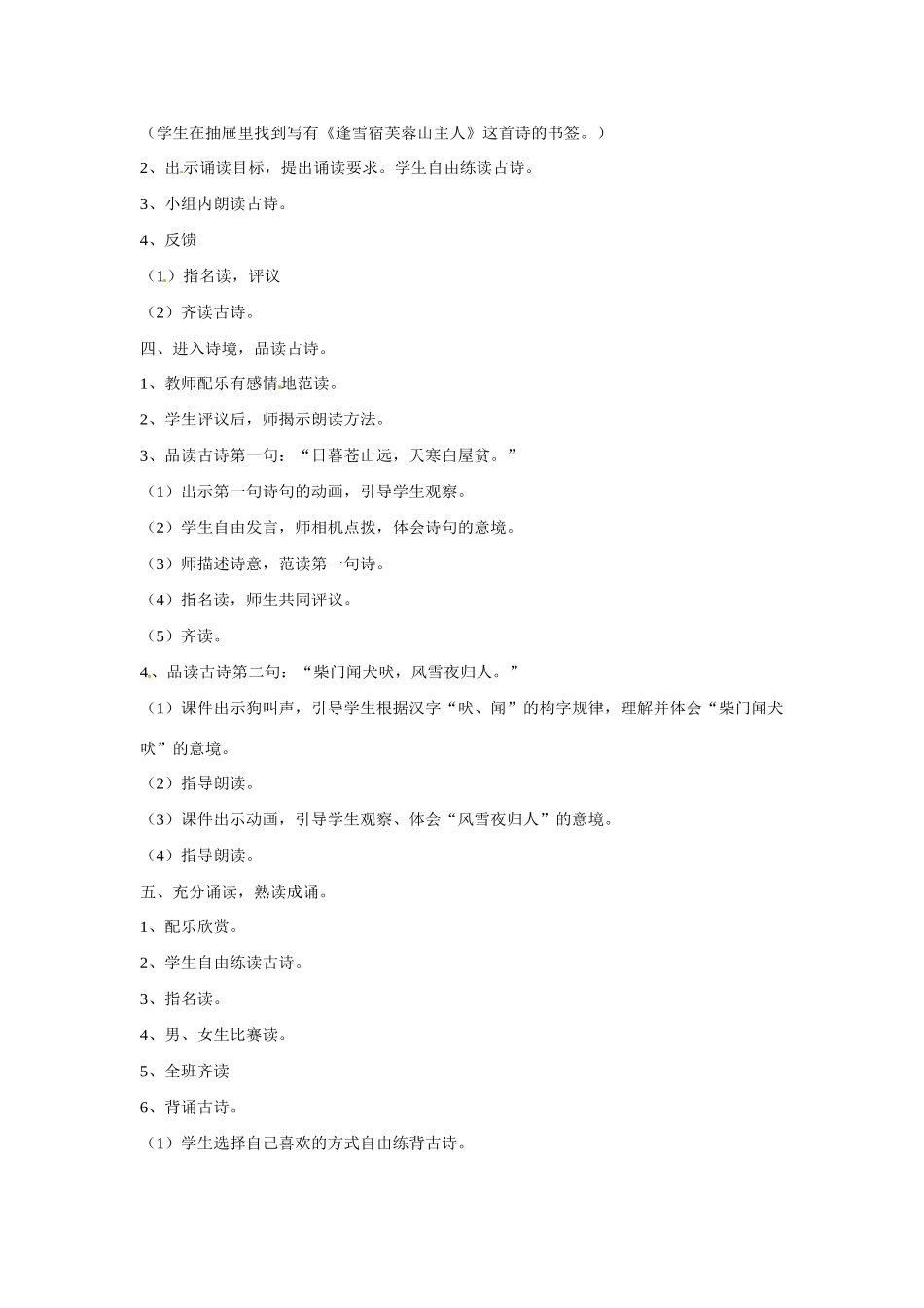 甘肃省张掖市临泽县城关中学八年级语文下册 逢雪宿芙蓉山主人教案 北师大版_第2页