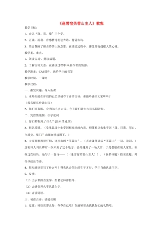 甘肃省张掖市临泽县城关中学八年级语文下册 逢雪宿芙蓉山主人教案 北师大版