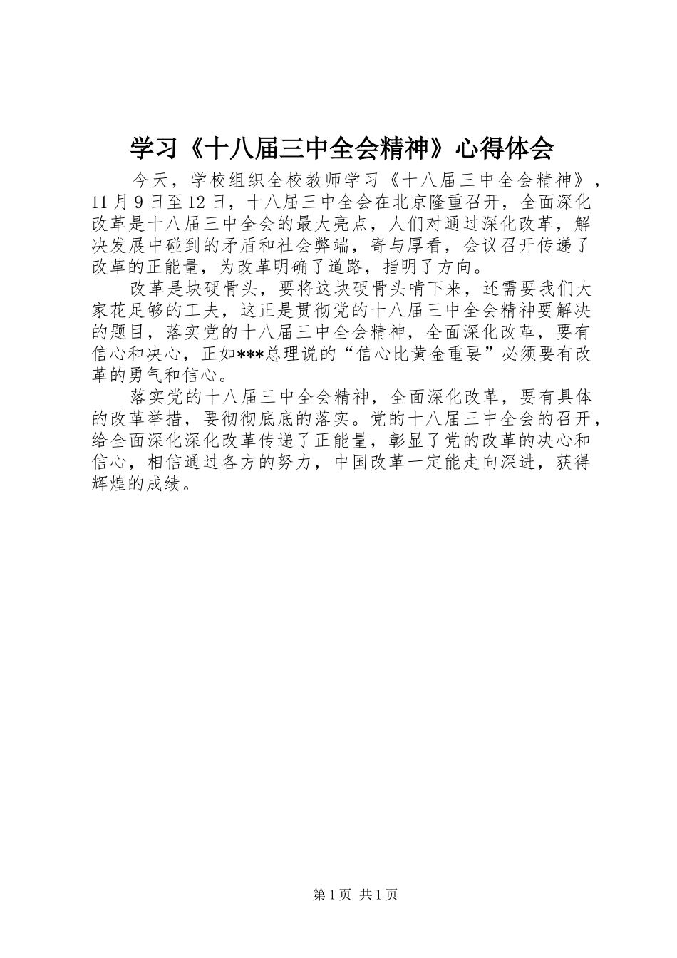 学习《十八届三中全会精神》心得体会_第1页