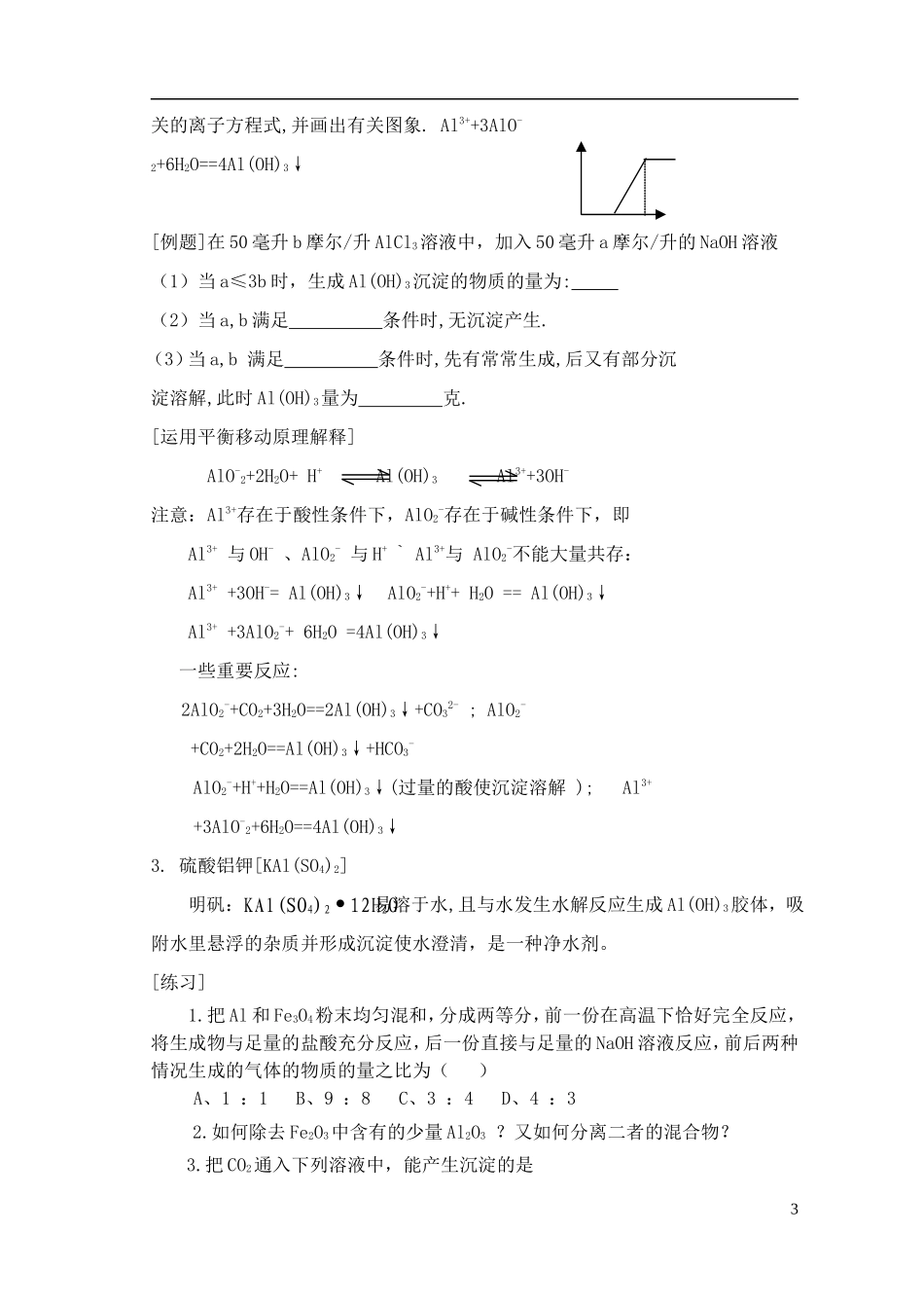 高中化学 2.4 镁和铝的冶炼教案1 苏教版选修2-苏教版高中选修2化学教案_第3页