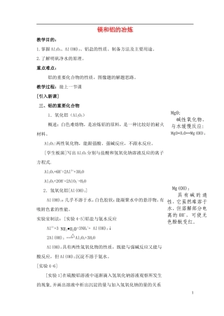 高中化学 2.4 镁和铝的冶炼教案1 苏教版选修2-苏教版高中选修2化学教案