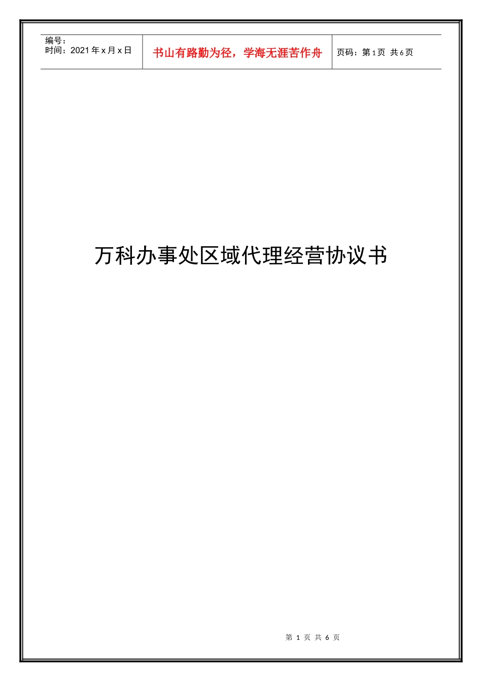 事业部承包经营协议书_第1页