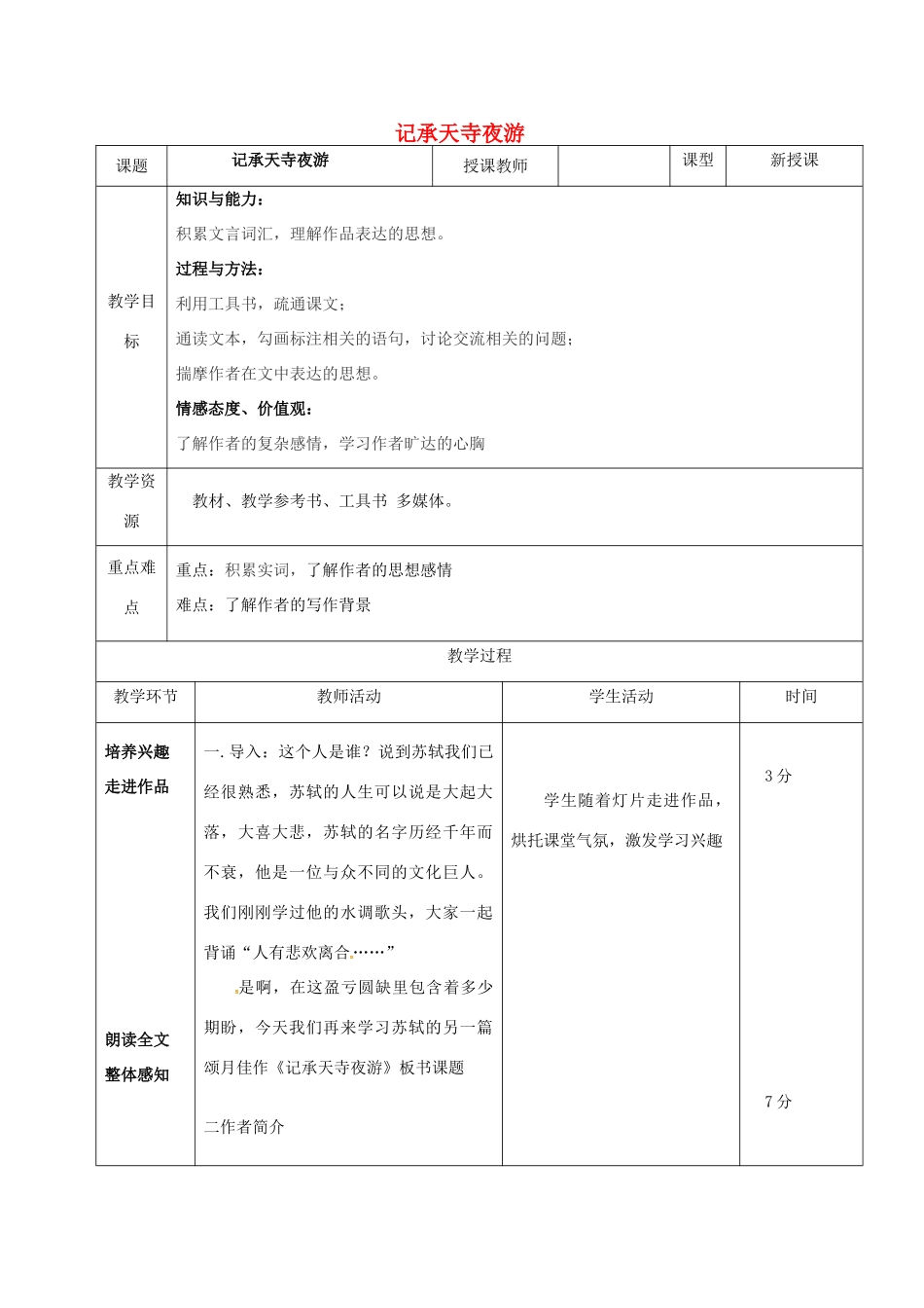 八年级语文下册 18《记承天寺夜游》教案 长春版-长春版初中八年级下册语文教案_第1页