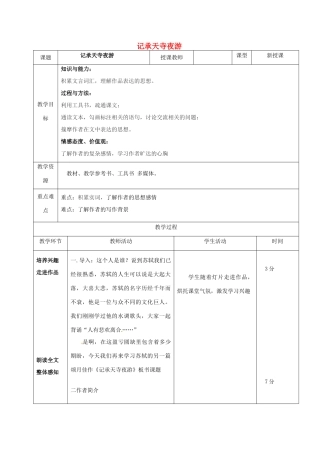 八年级语文下册 18《记承天寺夜游》教案 长春版-长春版初中八年级下册语文教案