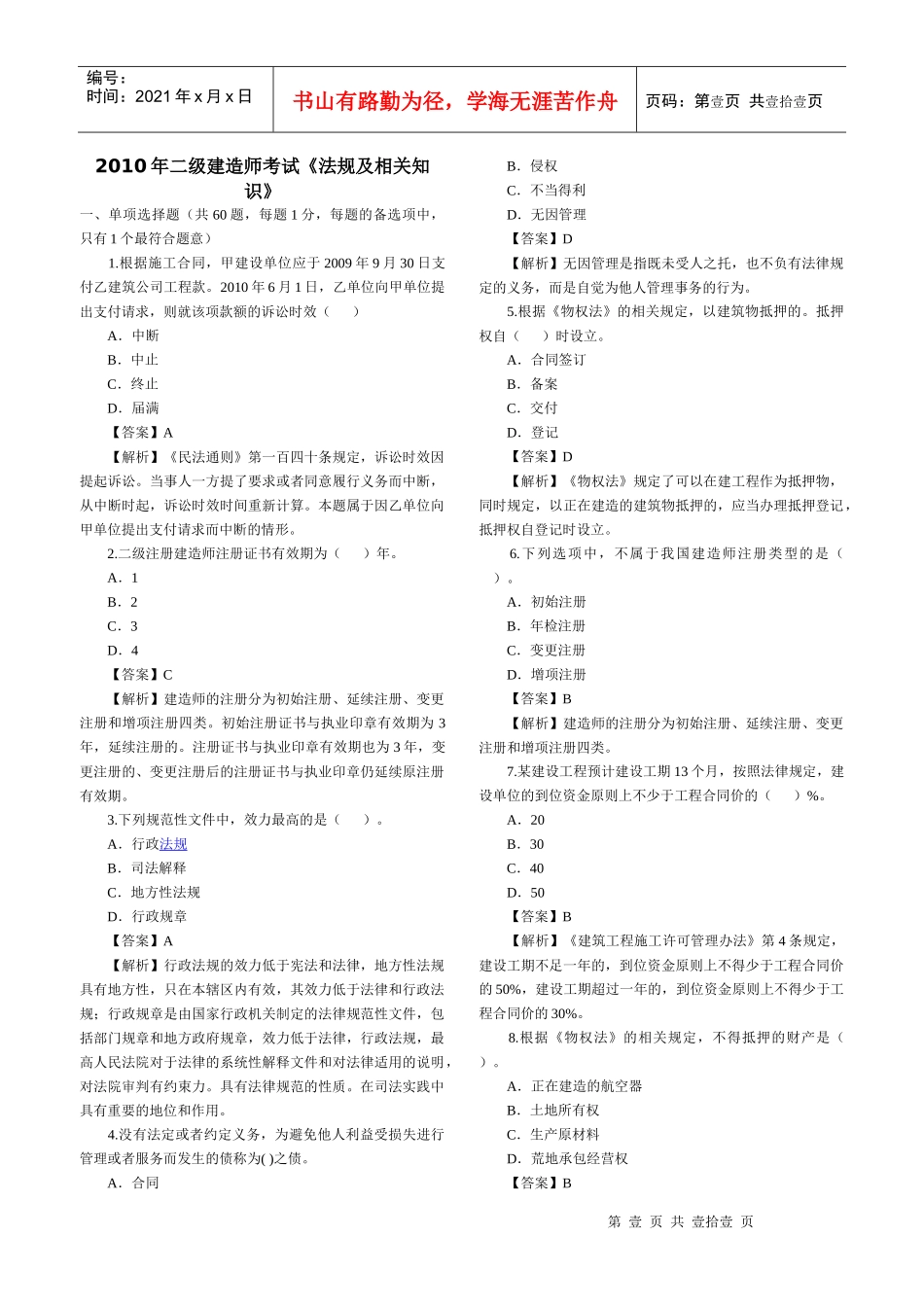 XX年二级建造师考试《法规及相关知识》_第1页