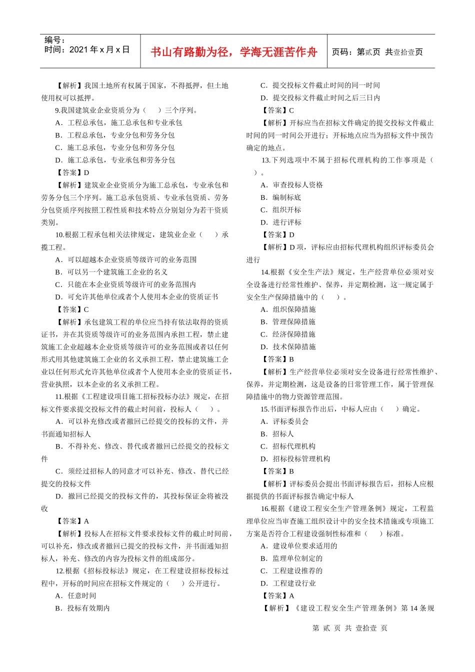 XX年二级建造师考试《法规及相关知识》_第2页
