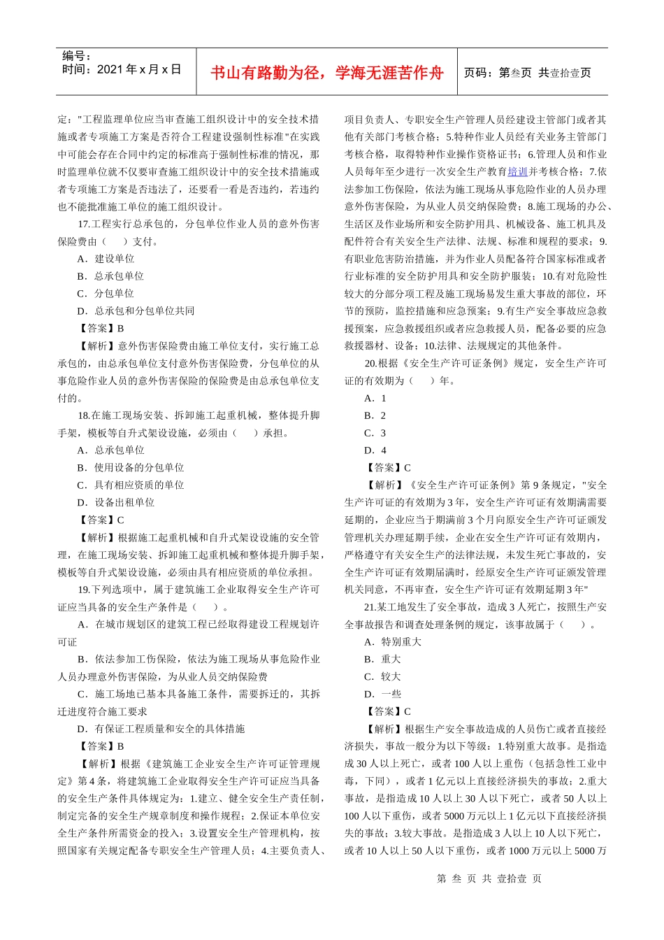 XX年二级建造师考试《法规及相关知识》_第3页