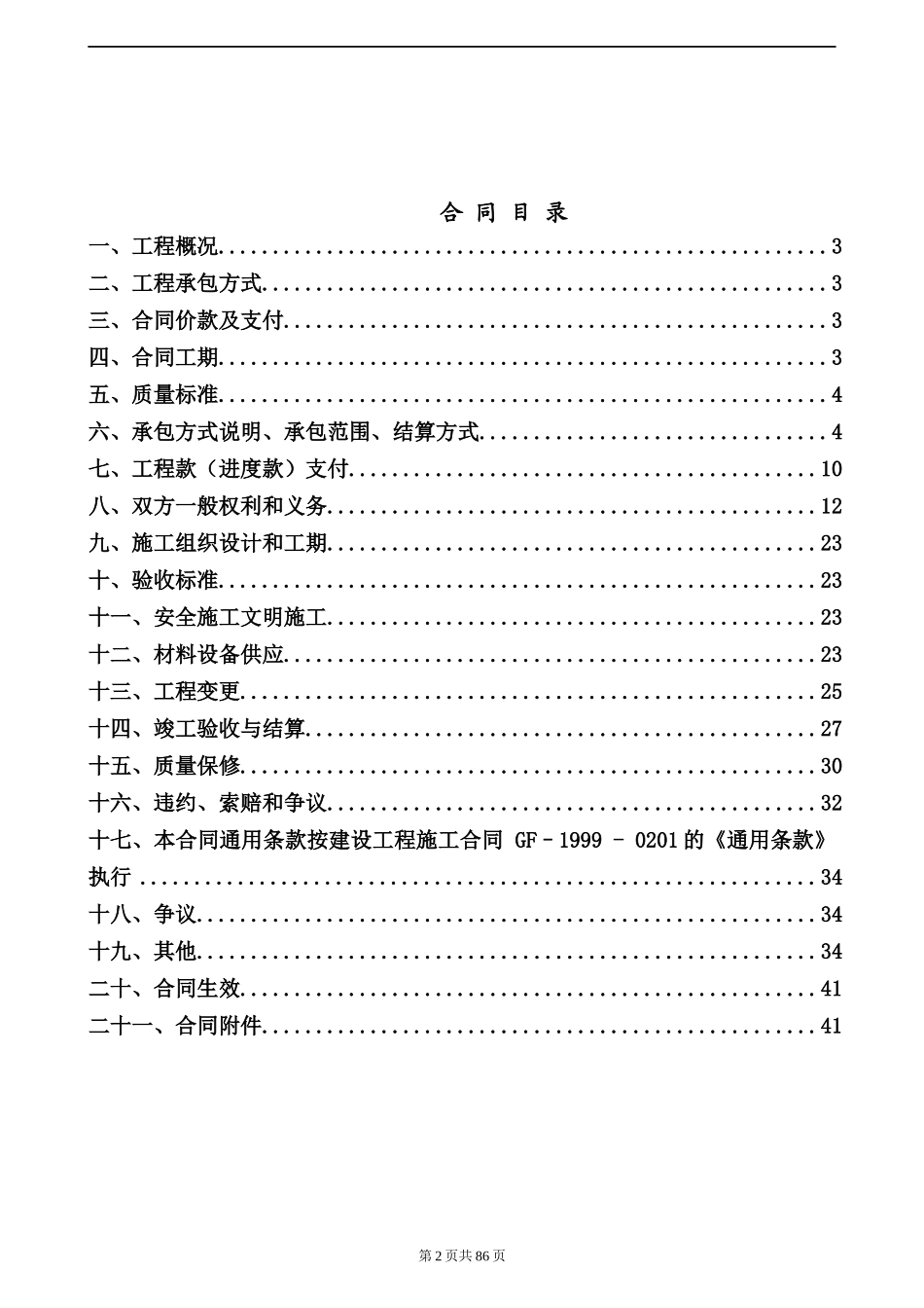精装修工程施工合同(确定XXXX)_第2页