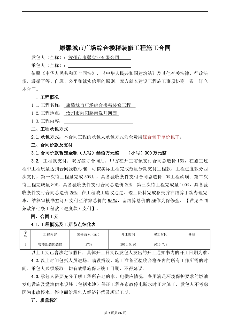 精装修工程施工合同(确定XXXX)_第3页