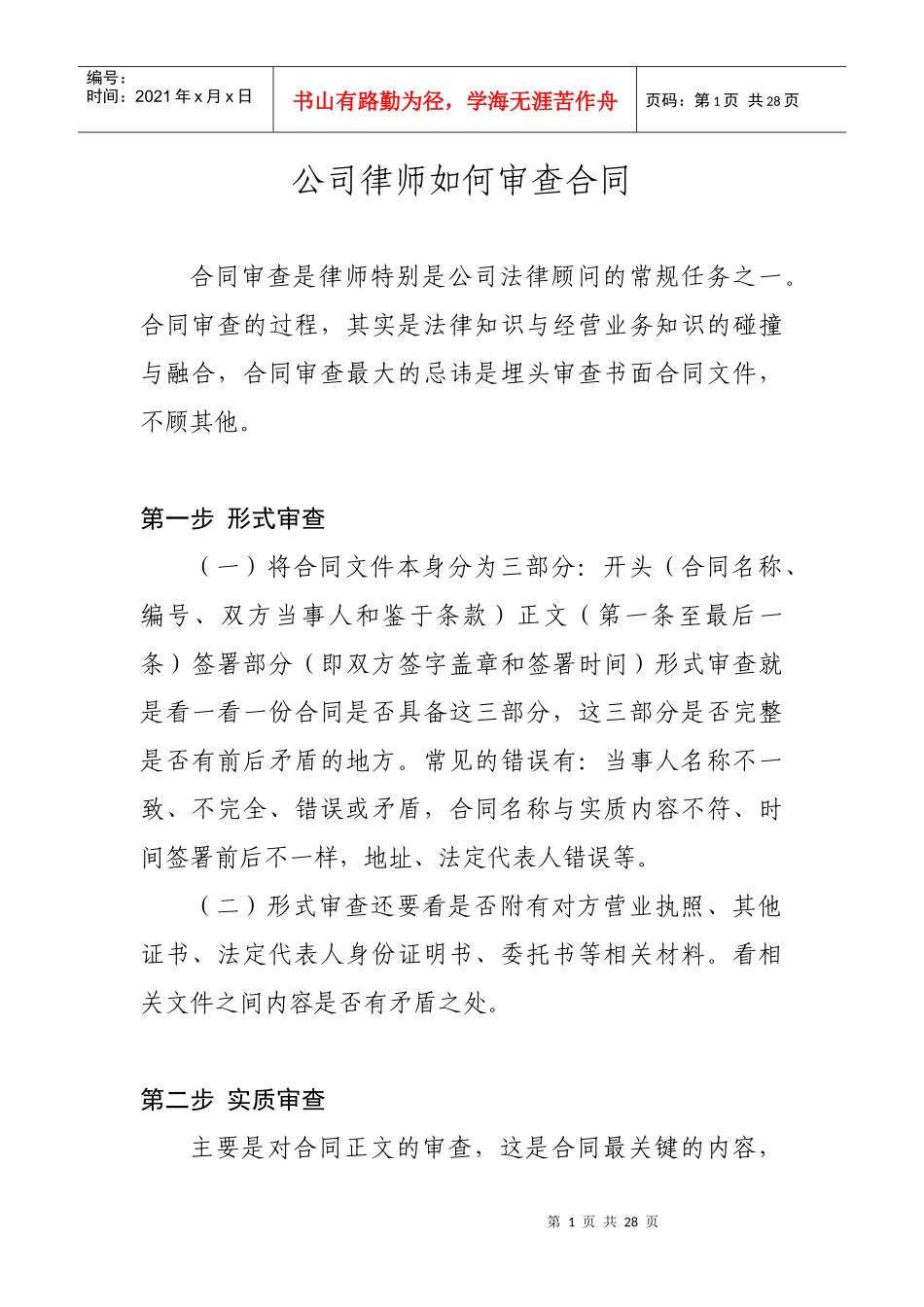 公司律师如何审查合同_第1页