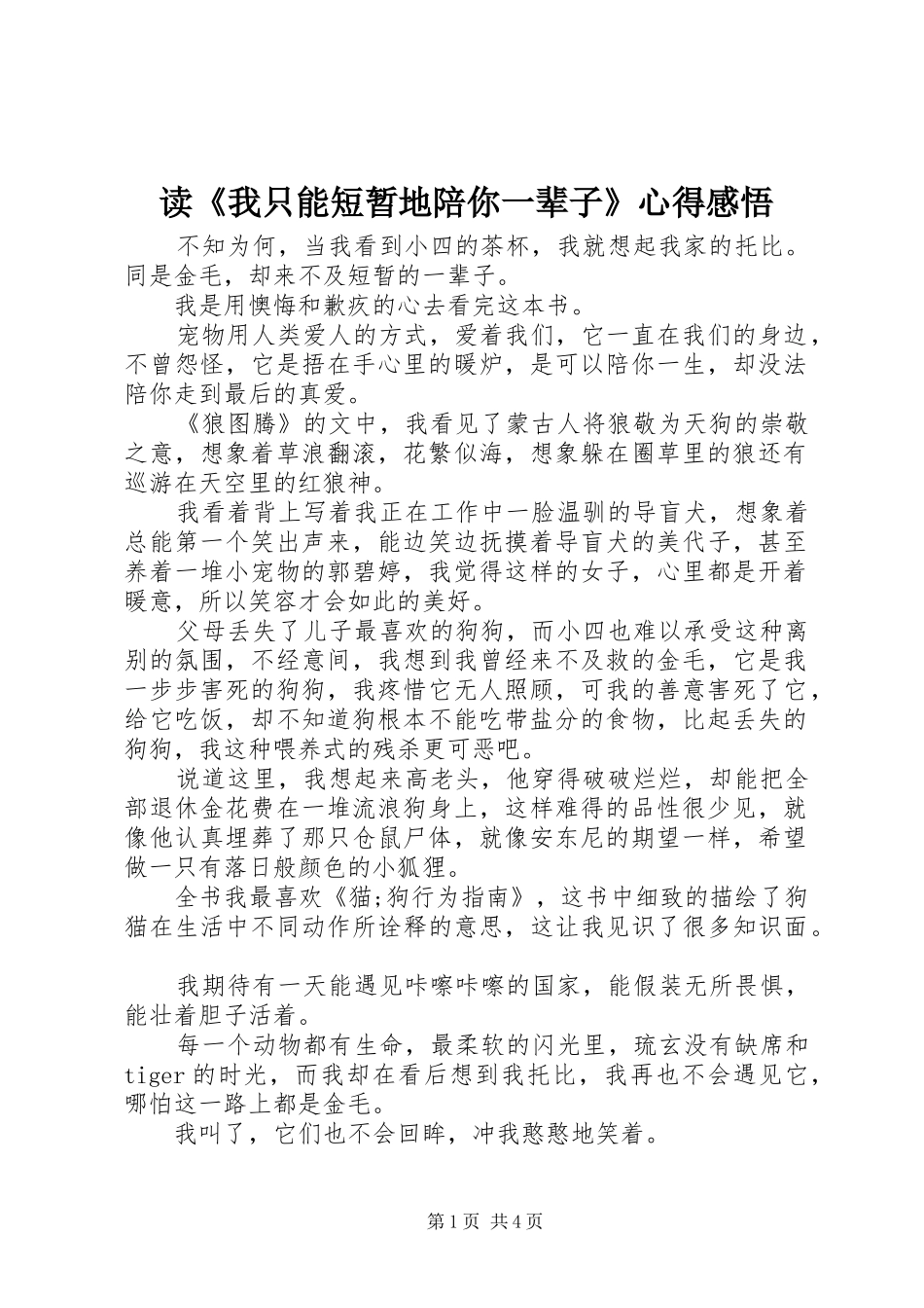 读《我只能短暂地陪你一辈子》心得感悟_第1页