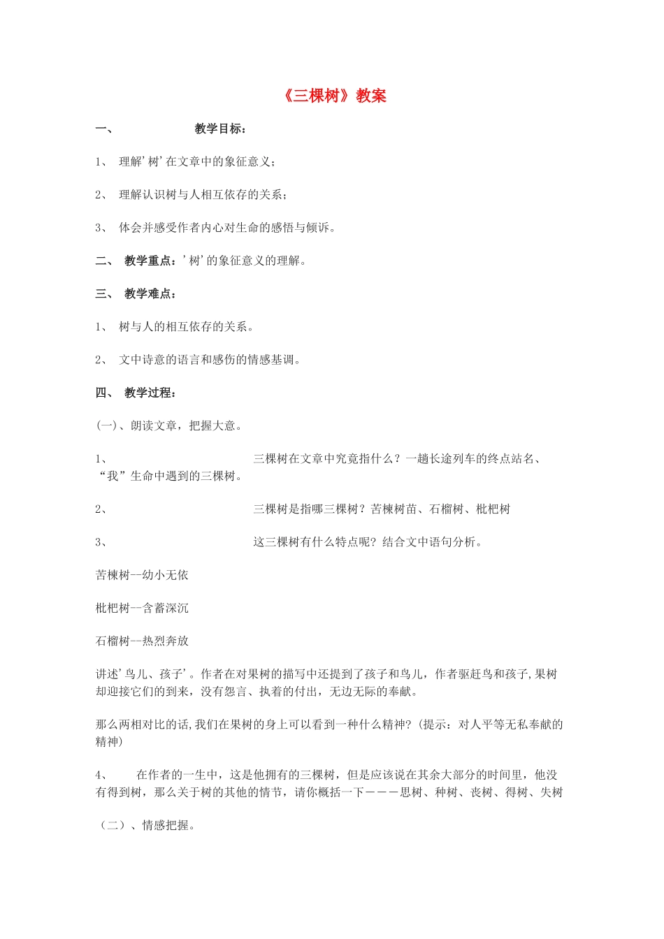 高中语文 《三棵树》教案 新人教版选修外国诗歌散文欣赏_第1页