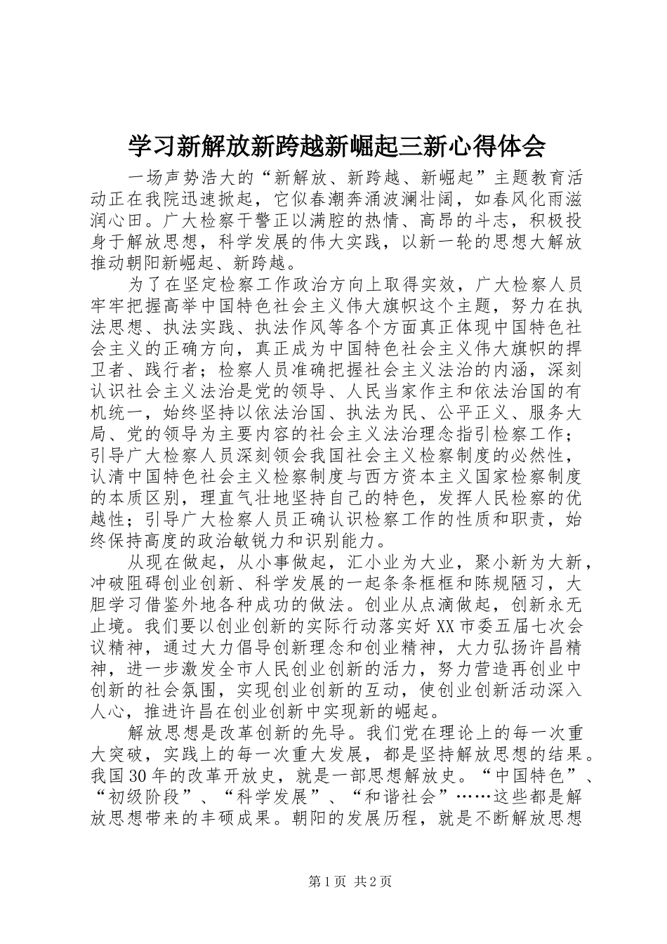 学习新解放新跨越新崛起三新心得体会_第1页