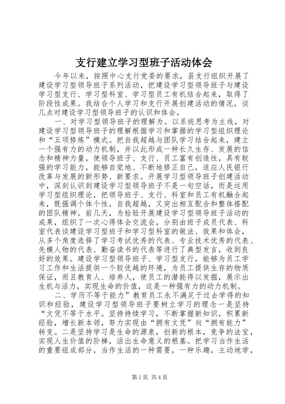 支行建立学习型班子活动体会_第1页