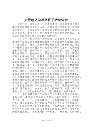 支行建立学习型班子活动体会