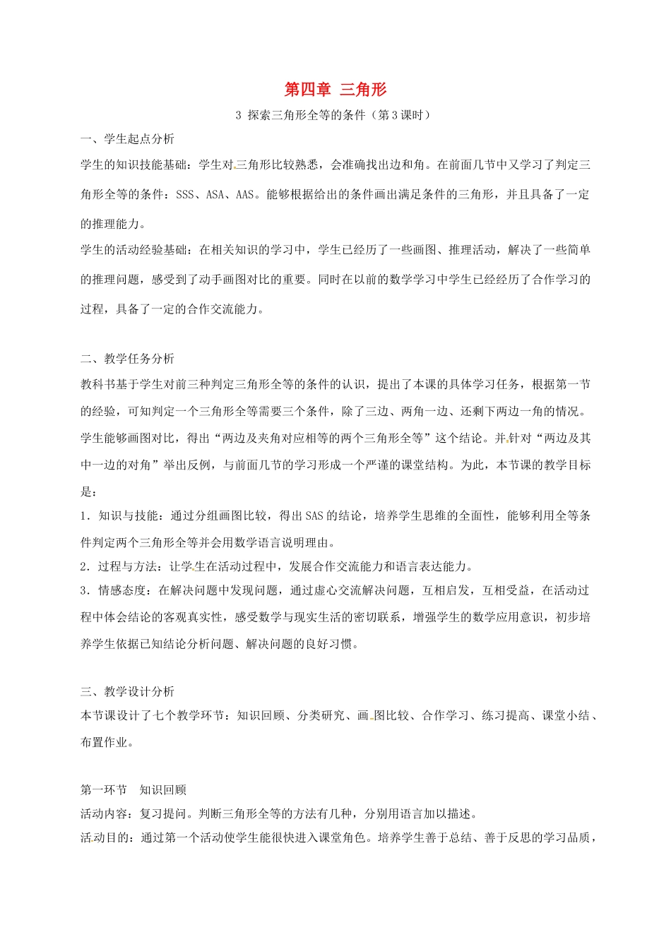 陕西省宝鸡市渭滨区七年级数学下册 4.3 探索三角形全等的条件（三）教学设计 （新版）北师大版-（新版）北师大版初中七年级下册数学教案_第1页