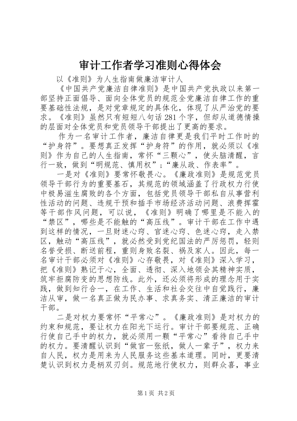 审计工作者学习准则心得体会_第1页