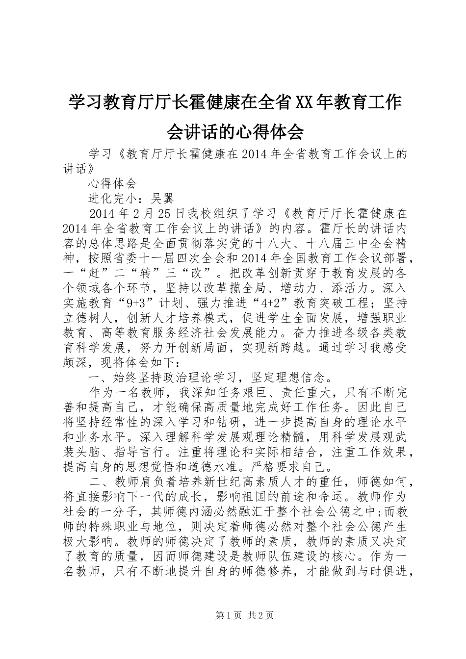 学习教育厅厅长霍健康在全省XX年教育工作会讲话的心得体会_第1页