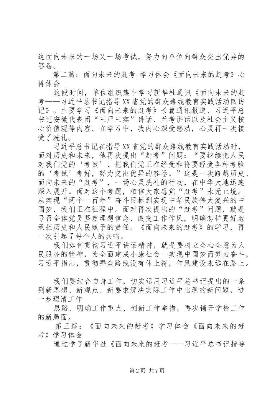 《面向未来的赶考》学习体会_第2页