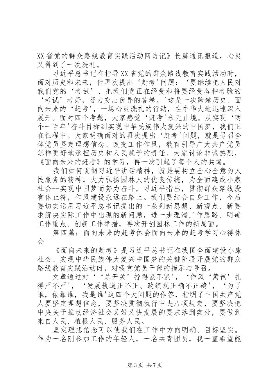 《面向未来的赶考》学习体会_第3页