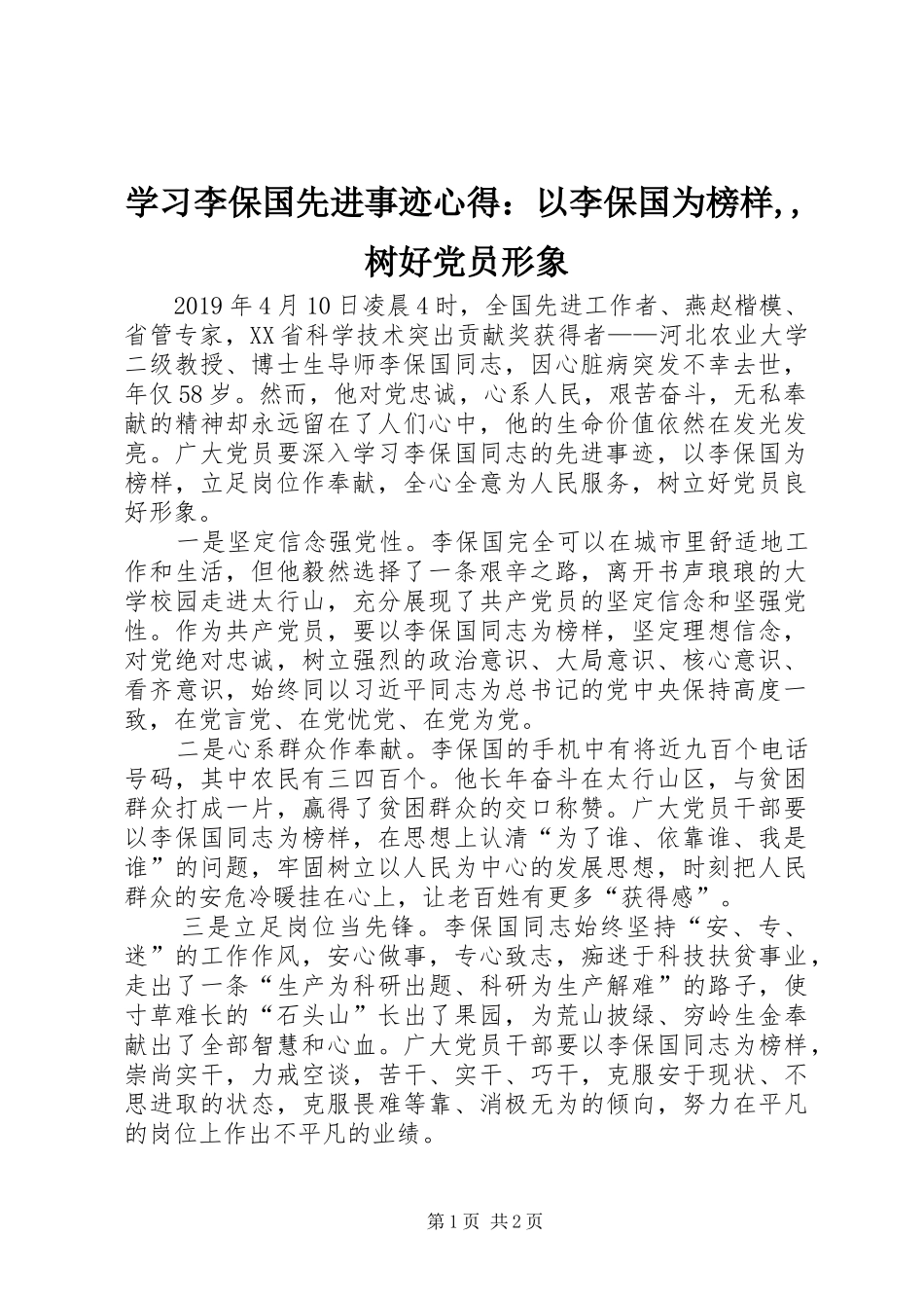 学习李保国先进事迹心得：以李保国为榜样,,树好党员形象_第1页