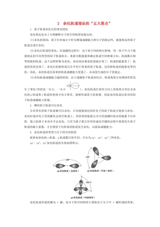 高中化学 第2章 本章重难点专题突破二 杂化轨道理论的“五大要点”教案 鲁科版选修3-鲁科版高中选修3化学教案