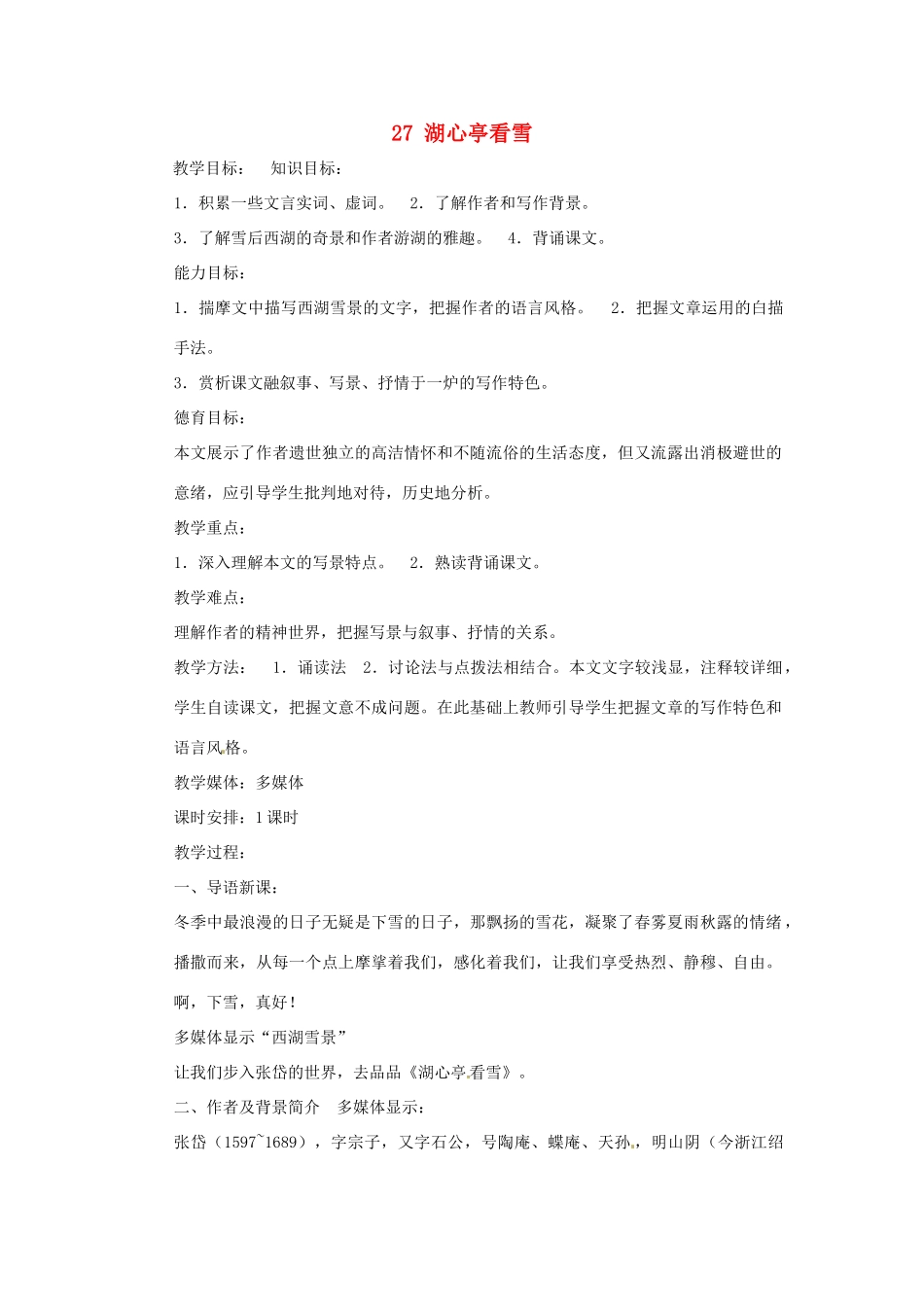 八年级语文下册 第27课《湖心亭看雪》教案 鄂教版_第1页