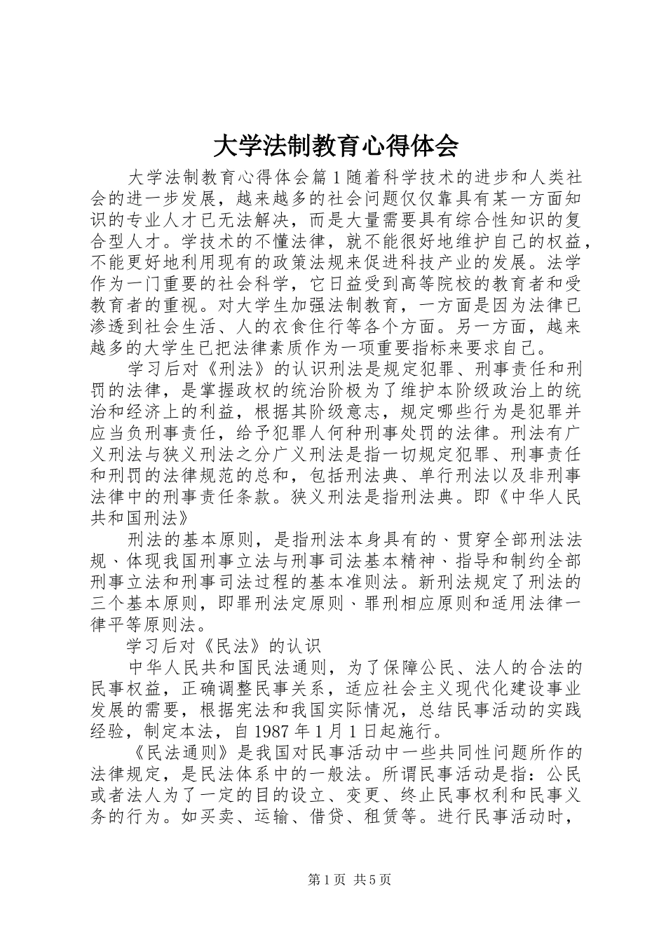 大学法制教育心得体会_第1页