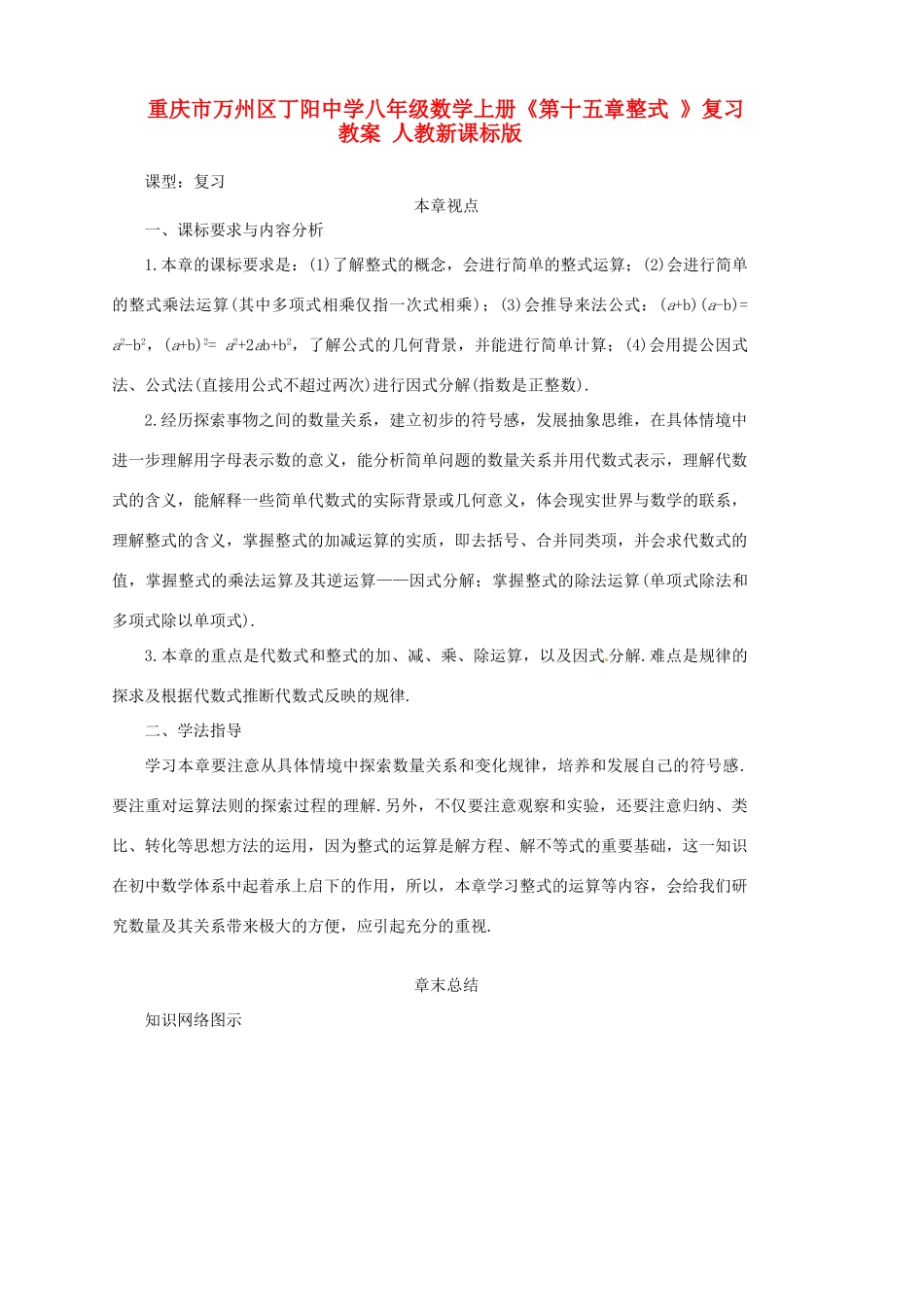 重庆市万州区丁阳中学八年级数学上册《第十五章整式 》复习教案 人教新课标版_第1页