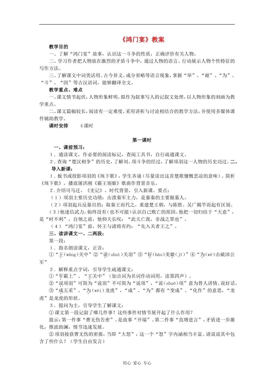高中语文：6.22 鸿门宴 教案（1） 沪教版第五册_第1页