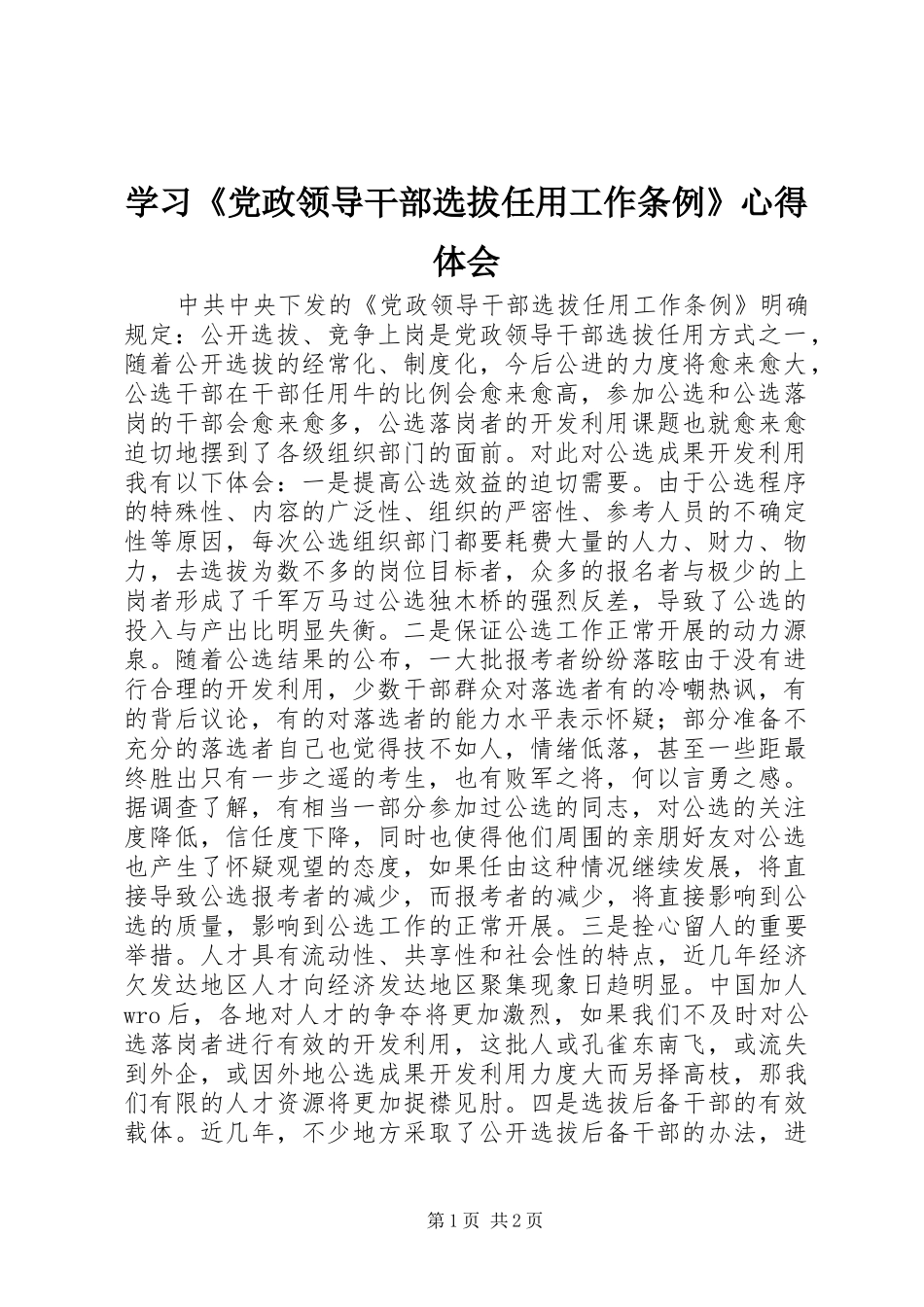 学习《党政领导干部选拔任用工作条例》心得体会_第1页