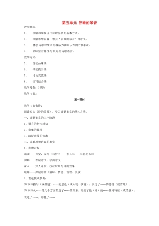 高中语文《第五单元 苦难的琴音》教学设计 新人教版选修《中国现代诗歌散文欣赏》-新人教版高二选修语文教案