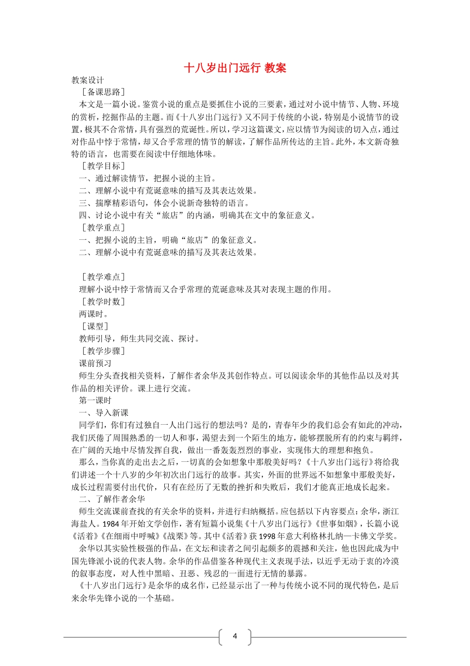高中语文：十八岁出门远行 教案（语文版必修1）_第1页