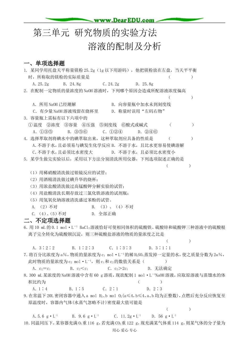 高中化学溶液的配制及分析教案 苏教版 必修1_第1页