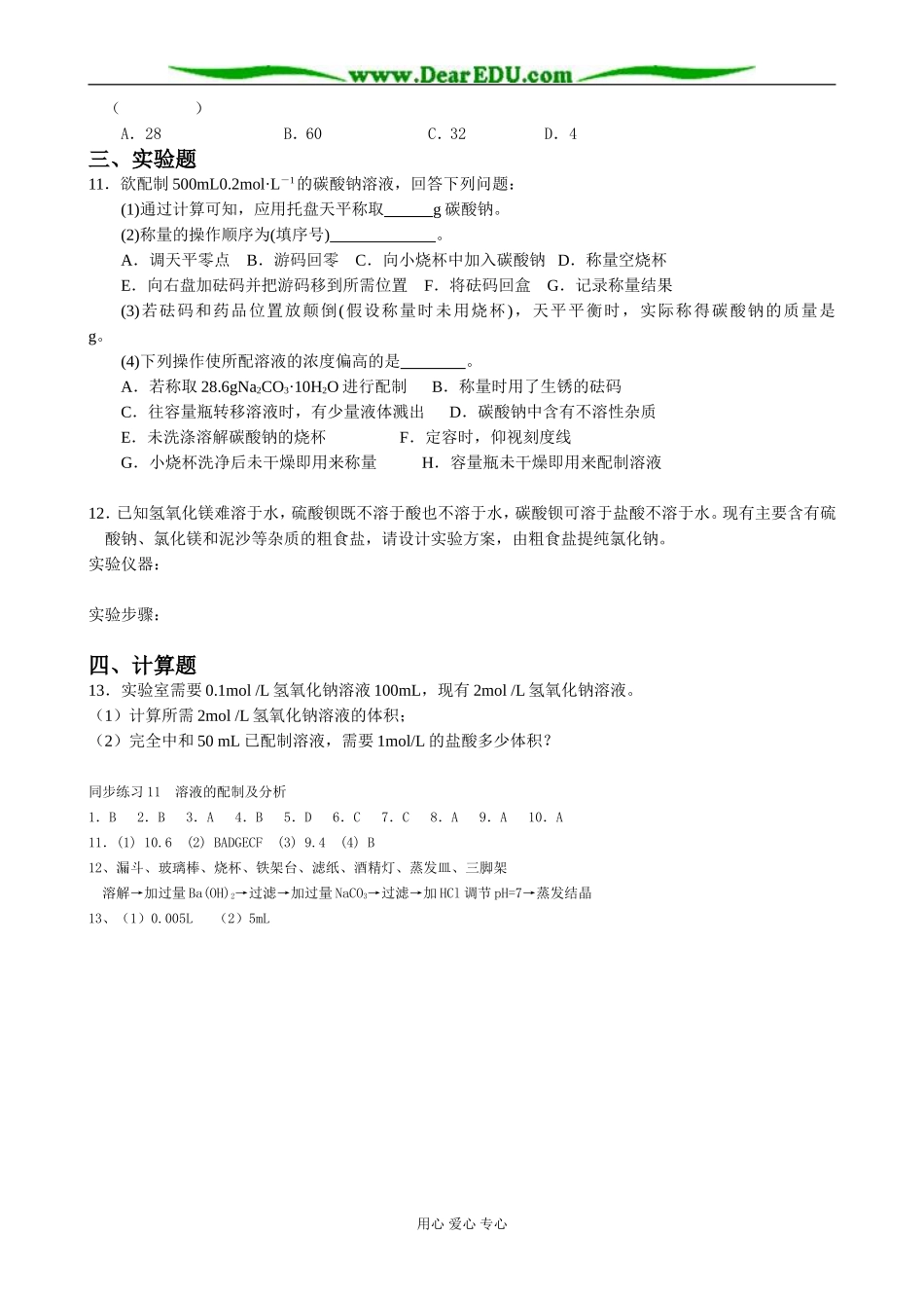 高中化学溶液的配制及分析教案 苏教版 必修1_第2页
