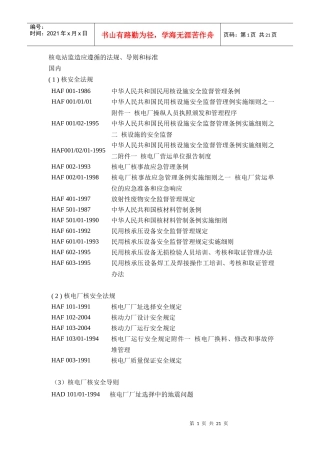 核电站监造应遵循的法规