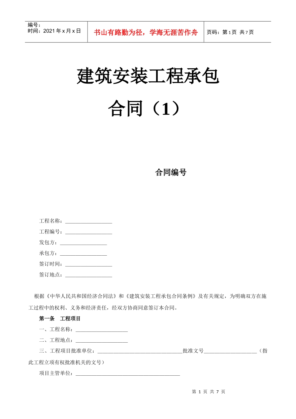 建筑安装工程承包合同（1）_第1页